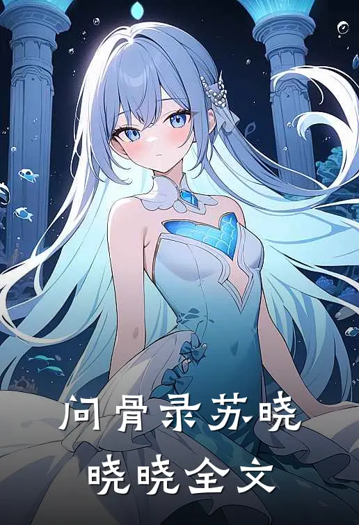问骨录苏晓晓晓全文