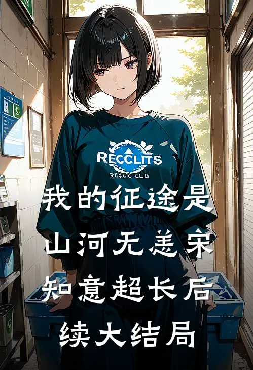我的征途是山河无恙宋知意超长后续大结局