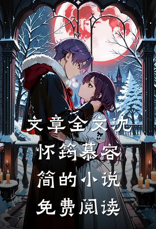 文章全文沈怀筠慕容简的小说免费阅读