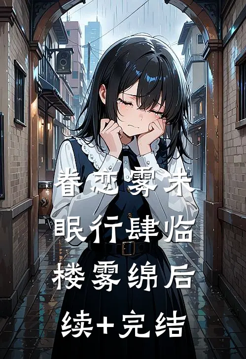 眷恋雾未眠行肆临楼雾绵后续+完结