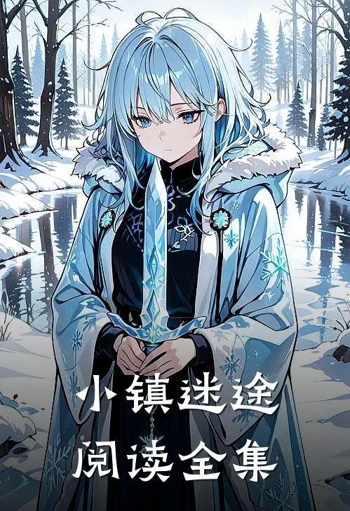 小镇迷途阅读全集