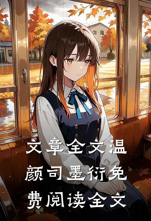 文章全文温颜司墨衍免费阅读全文