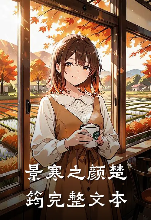景寒之 颜楚筠完整文本