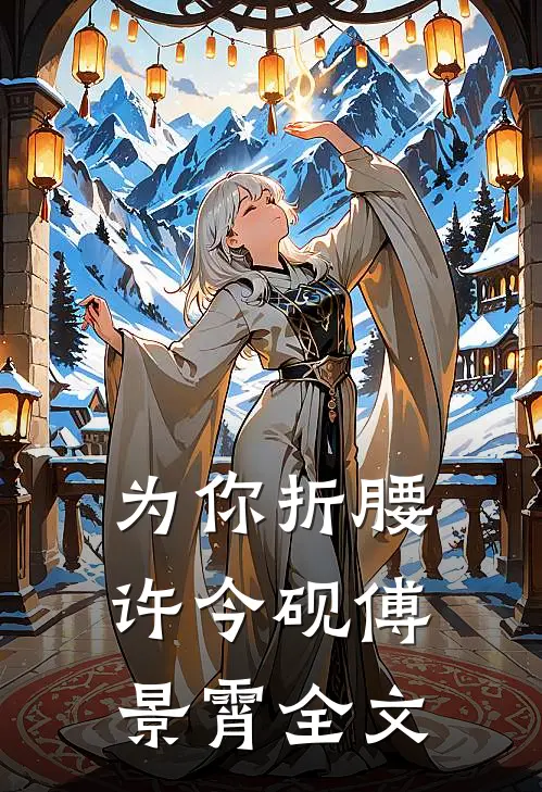 为你折腰许今砚傅景霄全文