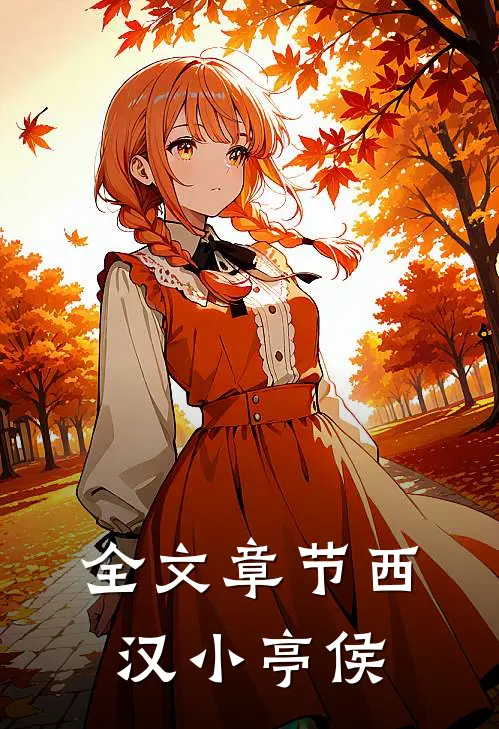全文章节西汉小亭侯