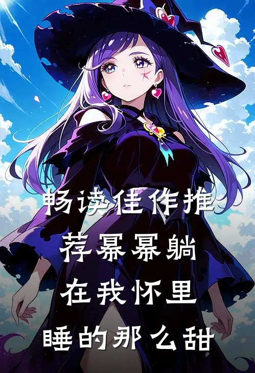 畅读佳作推荐幂幂躺在我怀里，睡的那么甜