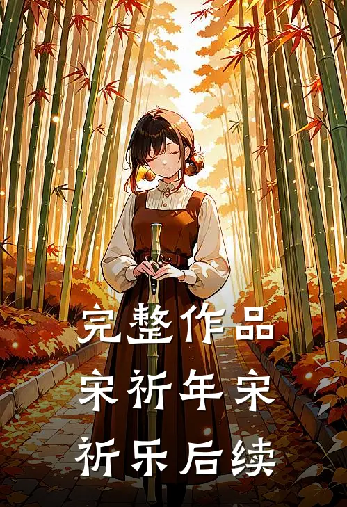 完整作品宋祈年宋祈乐后续
