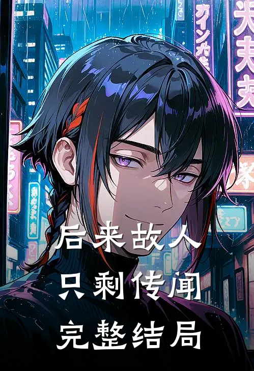后来故人只剩传闻完整结局
