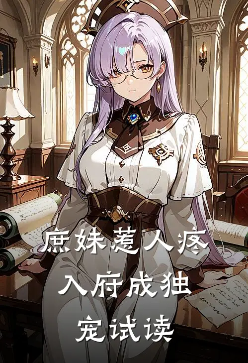 庶妹惹人疼，入府成独宠试读