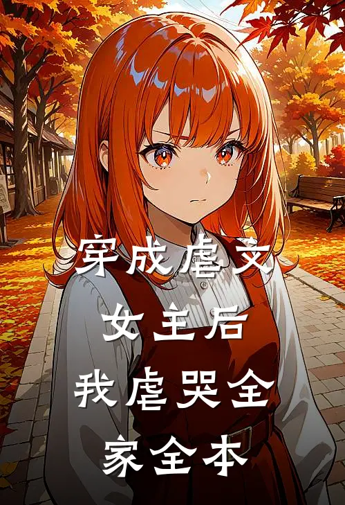 穿成虐文女主后，我虐哭全家全本