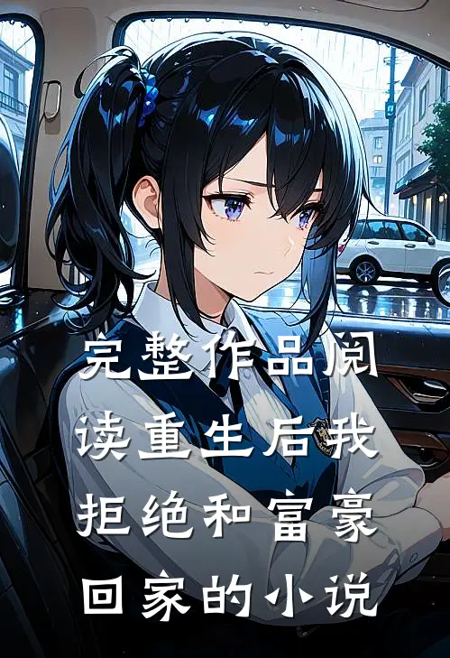 完整作品阅读重生后我拒绝和富豪回家的小说