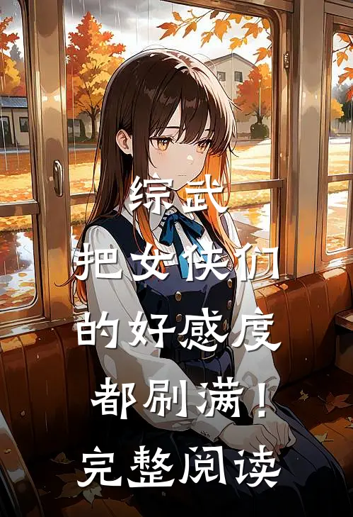 综武：把女侠们的好感度都刷满！完整阅读