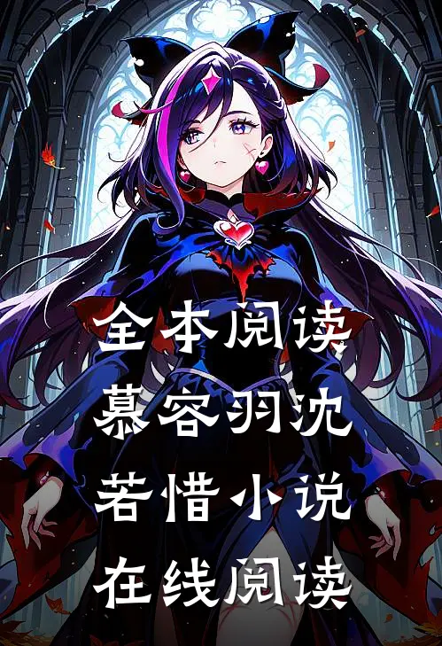全本阅读慕容羽沈若惜小说在线阅读