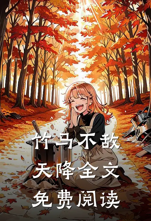 竹马不敌天降全文免费阅读