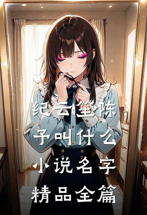 纪云笙陈予叫什么小说名字精品全篇