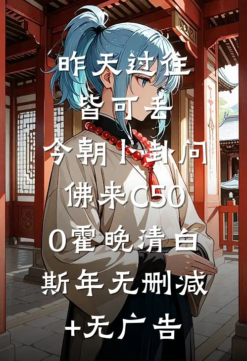 昨天过往皆可丢，今朝卜卦问佛来C500霍晚清白斯年无删减+无广告