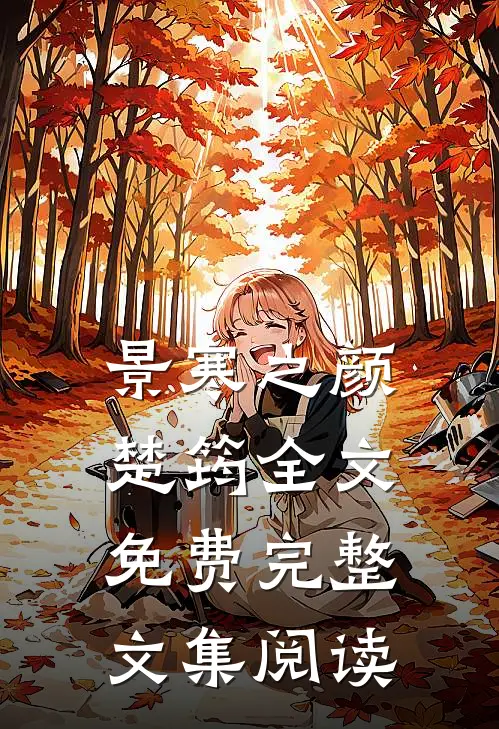 景寒之颜楚筠全文免费完整文集阅读