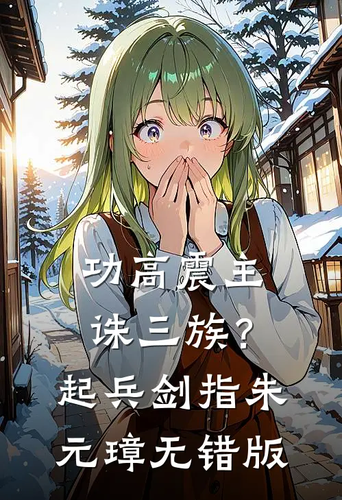 功高震主诛三族？起兵剑指朱元璋无错版