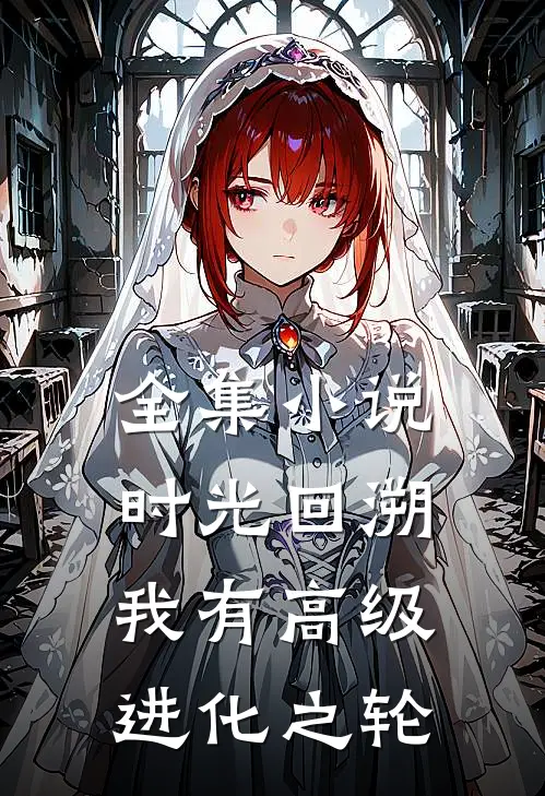 全集小说时光回溯：我有高级进化之轮