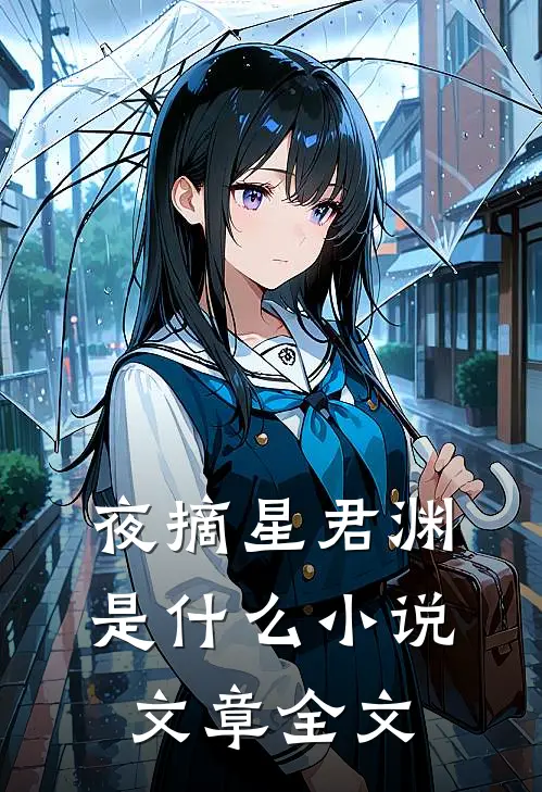夜摘星君渊是什么小说文章全文