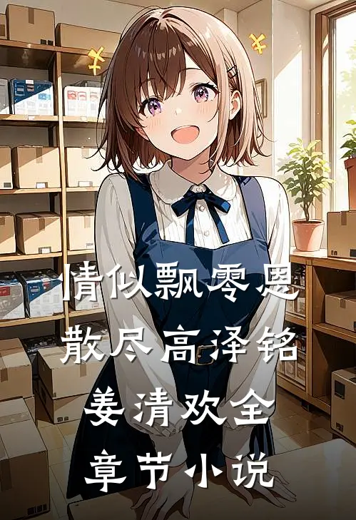 情似飘零恩散尽高泽铭姜清欢全章节小说