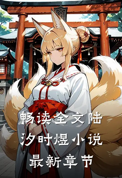 畅读全文陆汐时煜小说最新章节