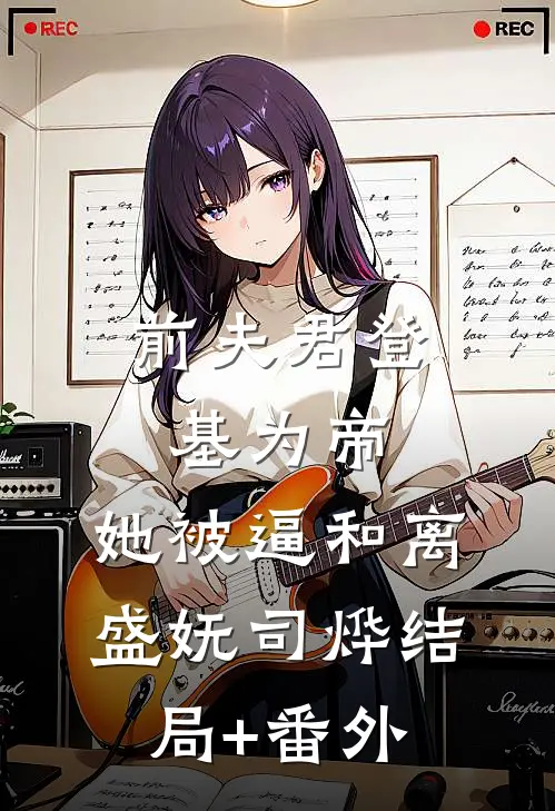 前夫君登基为帝，她被逼和离盛妩司烨结局+番外