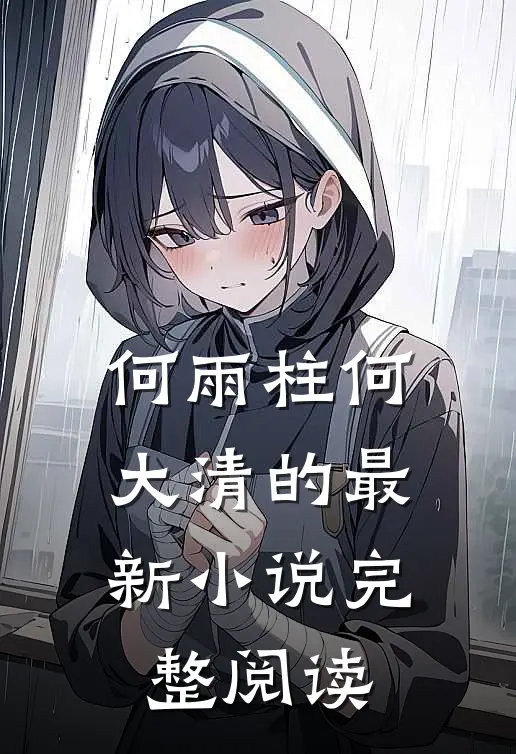 何雨柱何大清的最新小说完整阅读