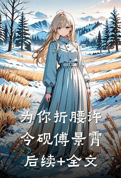 为你折腰许今砚傅景霄后续+全文