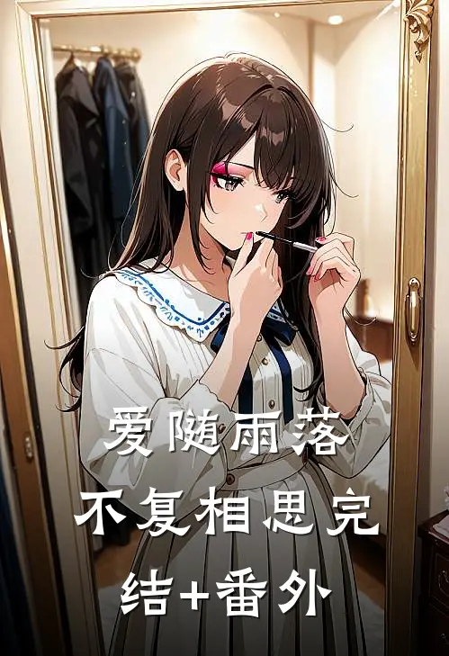 爱随雨落，不复相思完结+番外
