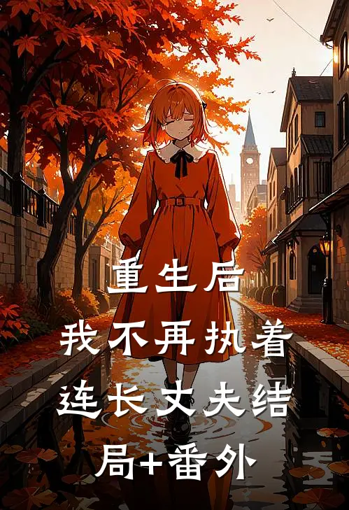 重生后，我不再执着连长丈夫结局+番外