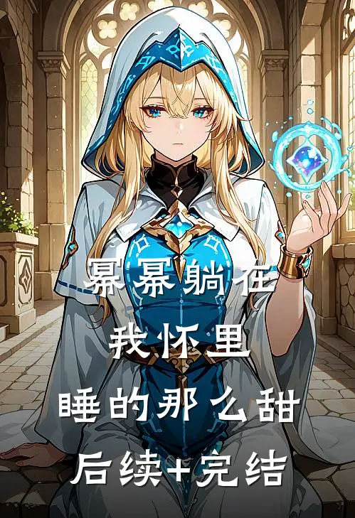 幂幂躺在我怀里，睡的那么甜后续+完结