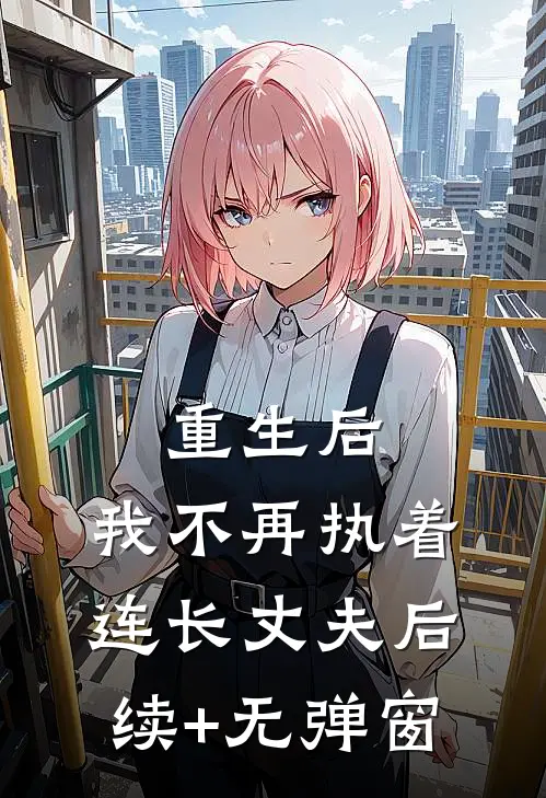重生后，我不再执着连长丈夫后续+无弹窗
