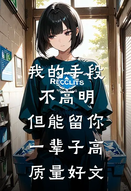 我的手段不高明，但能留你一辈子高质量好文