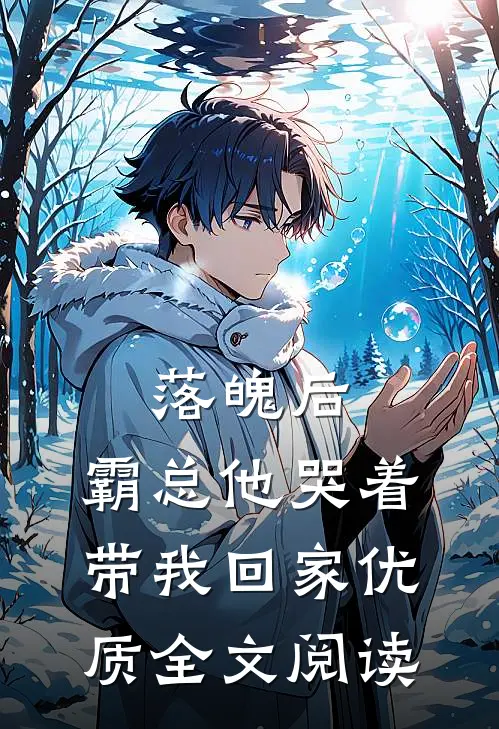 落魄后，霸总他哭着带我回家优质全文阅读