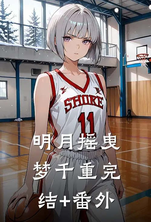 明月摇曳梦千重完结+番外