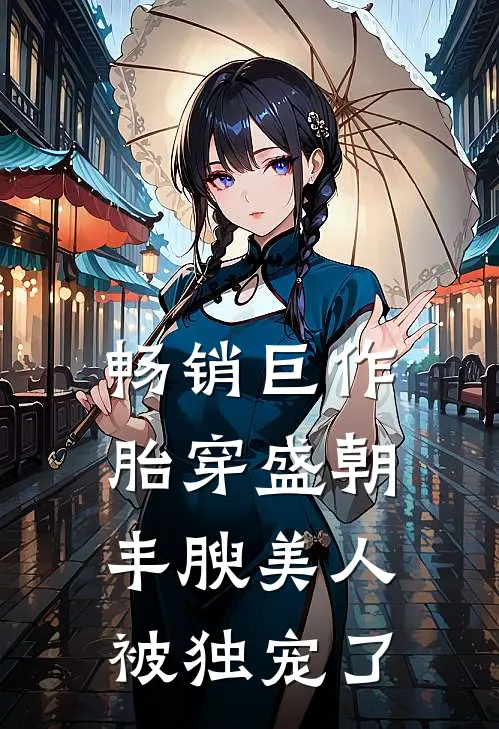 畅销巨作胎穿盛朝,丰腴美人被独宠了