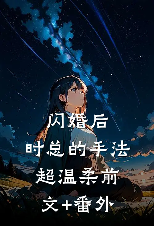 闪婚后，时总的手法超温柔前文+番外