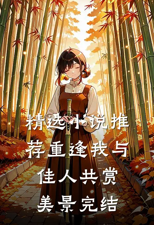 精选小说推荐重逢我与佳人共赏美景完结