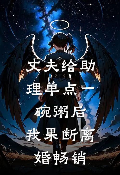 丈夫给助理单点一碗粥后，我果断离婚畅销