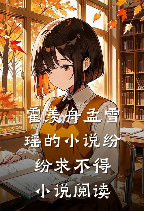 霍羡舟孟雪瑶的小说纷纷求不得小说阅读