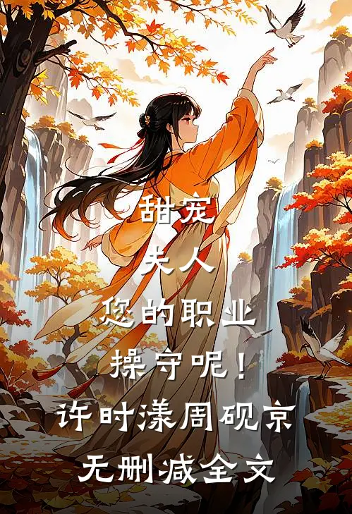甜宠：夫人，您的职业操守呢！许时漾周砚京无删减全文