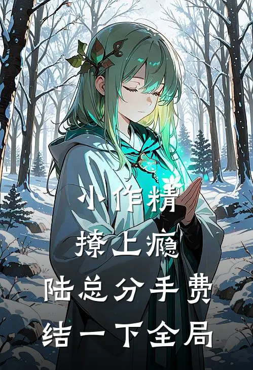 小作精撩上瘾，陆总分手费结一下全局