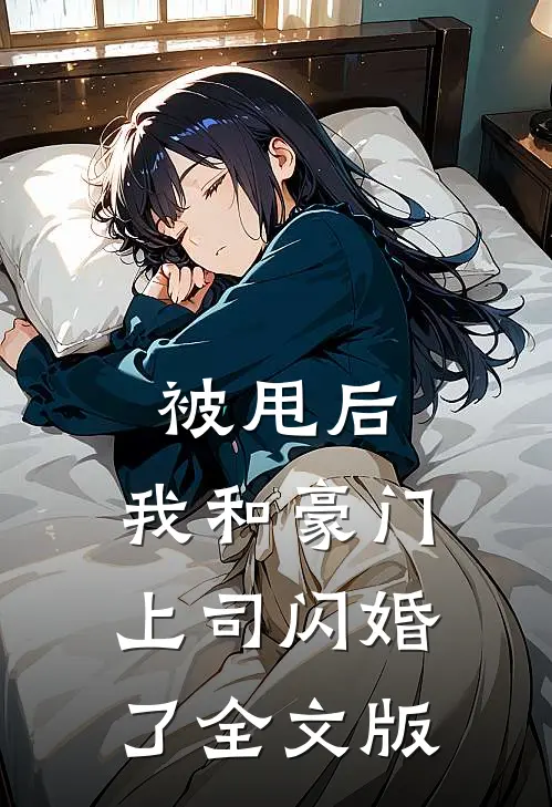 被甩后，我和豪门上司闪婚了全文版
