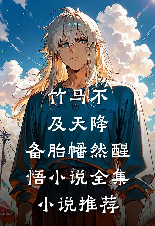 竹马不及天降:备胎幡然醒悟小说全集小说推荐