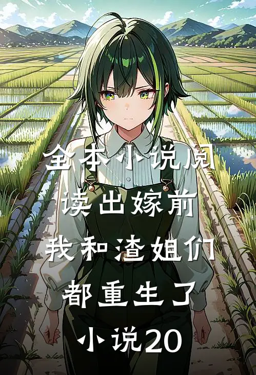 全本小说阅读出嫁前,我和渣姐们都重生了小说20