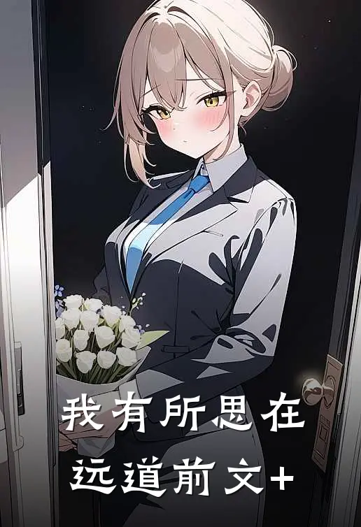 我有所思在远道前文+