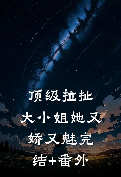 顶级拉扯：大小姐她又娇又魅完结+番外