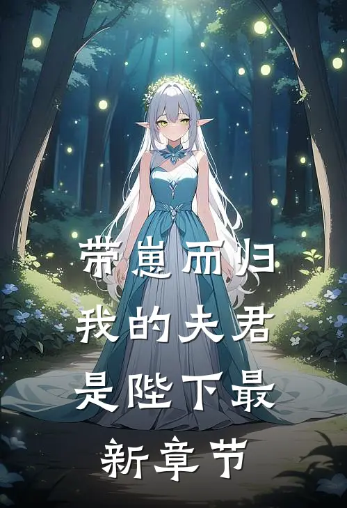 带崽而归，我的夫君是陛下最新章节