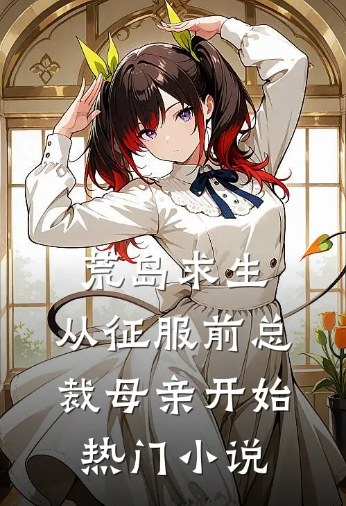 荒岛求生，从征服前总裁母亲开始热门小说